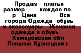 Продам 2 платья размер 48-50 каждое по 1500р › Цена ­ 1 500 - Все города Одежда, обувь и аксессуары » Женская одежда и обувь   . Кемеровская обл.,Ленинск-Кузнецкий г.